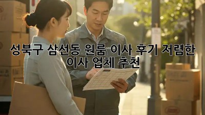 성북구 삼선동 원룸 이사 후기: 저렴한 이사 업체 추천! 📦✨