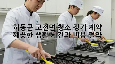 하동군 고전면 청소 정기 계약: 깨끗한 생활, 시간과 비용 절약!