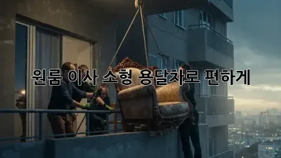 원룸 이사? 소형 용달차로 편하게!