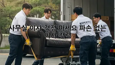 사무실 이사? 걱정 마세요! 파손 없는 이사 전략!