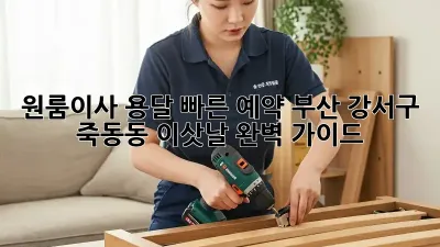 원룸이사 용달 빠른 예약: 부산 강서구 죽동동 이삿날 완벽 가이드! 🚛💨
