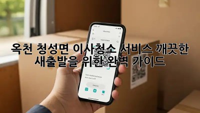옥천 청성면 이사청소 서비스: 깨끗한 새출발을 위한 완벽 가이드