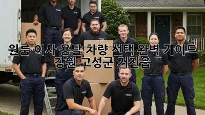 원룸 이사, 용달 차량 선택 완벽 가이드 (강원 고성군 거진읍)