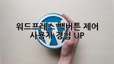 워드프레스 백버튼 제어: 사용자 경험 UP!