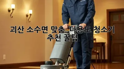 괴산 소수면 맞춤! ✨ 다용도 청소기 추천 꿀팁 🧹