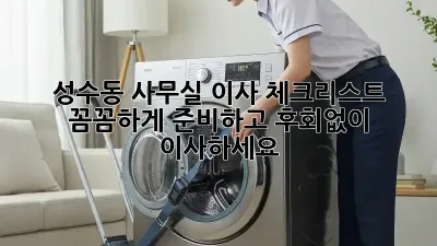 성수동 사무실 이사 체크리스트: 꼼꼼하게 준비하고 후회없이 이사하세요!